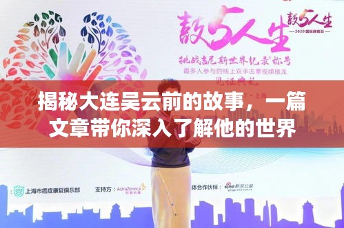 揭秘大连吴云前的故事，一篇文章带你深入了解他的世界
