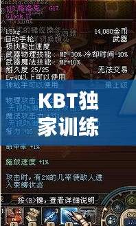 KBT独家训练，揭秘卓越能力的秘密武器养成之道