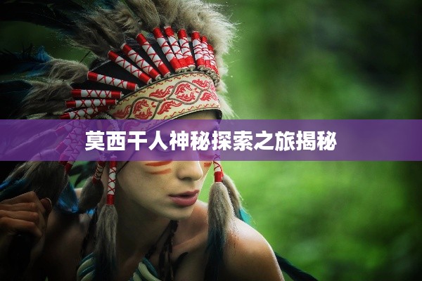 莫西干人神秘探索之旅揭秘