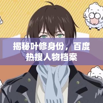 揭秘叶修身份，百度热搜人物档案