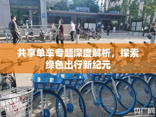 共享单车专题深度解析，探索绿色出行新纪元