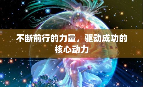 不断前行的力量，驱动成功的核心动力