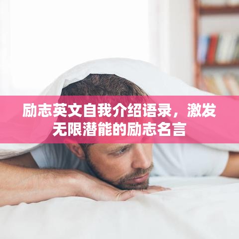 励志英文自我介绍语录，激发无限潜能的励志名言