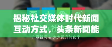 揭秘社交媒体时代新闻互动方式，头条新闻能否开启私密交流？