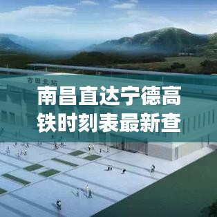 南昌直达宁德高铁时刻表最新查询