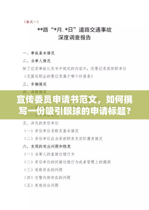 宣传委员申请书范文，如何撰写一份吸引眼球的申请标题？