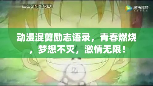 动漫混剪励志语录，青春燃烧，梦想不灭，激情无限！
