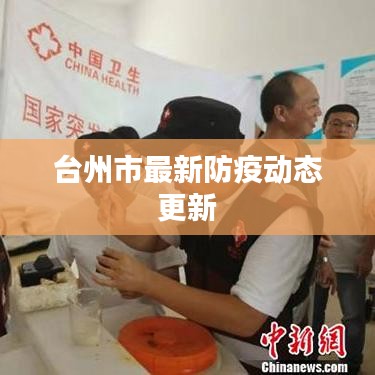 台州市最新防疫动态更新