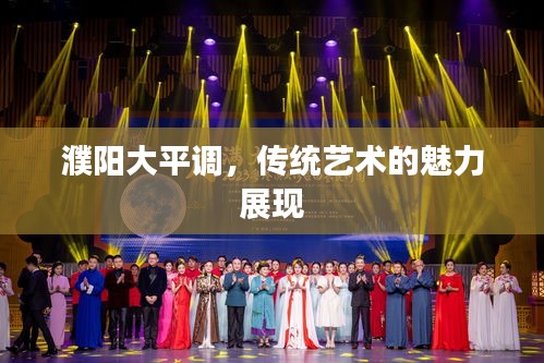 濮阳大平调，传统艺术的魅力展现