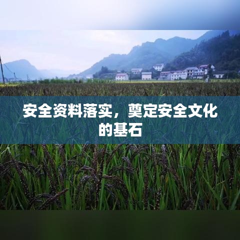 安全资料落实，奠定安全文化的基石