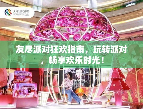 友尽派对狂欢指南，玩转派对，畅享欢乐时光！