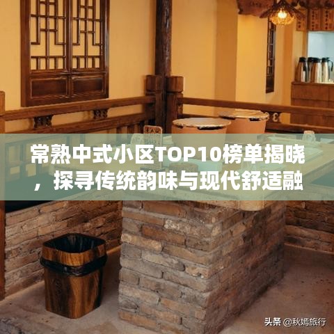 常熟中式小区TOP10榜单揭晓，探寻传统韵味与现代舒适融合之美