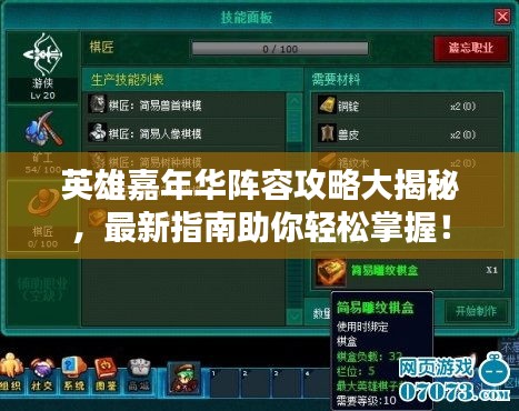 英雄嘉年华阵容攻略大揭秘，最新指南助你轻松掌握！