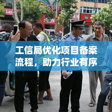 工信局优化项目备案流程，助力行业有序发展提速