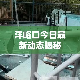 沣峪口今日最新动态揭秘
