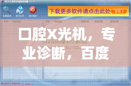 口腔X光机，专业诊断，百度权威收录标题