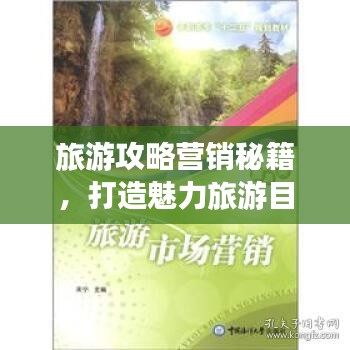 旅游攻略营销秘籍，打造魅力旅游目的地品牌，吸引无数目光！