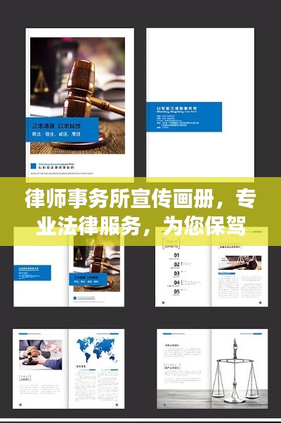 律师事务所宣传画册，专业法律服务，为您保驾护航，打造法治保障新篇章