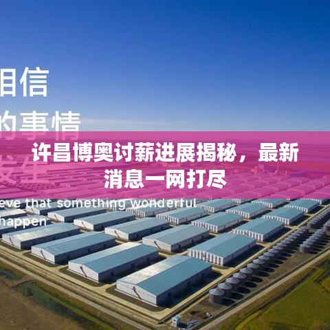 许昌博奥讨薪进展揭秘，最新消息一网打尽