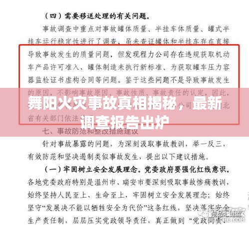 舞阳火灾事故真相揭秘，最新调查报告出炉