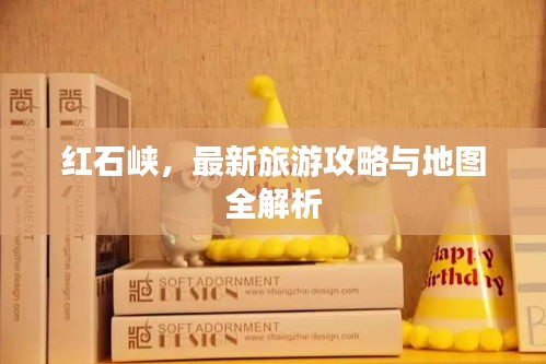 红石峡，最新旅游攻略与地图全解析