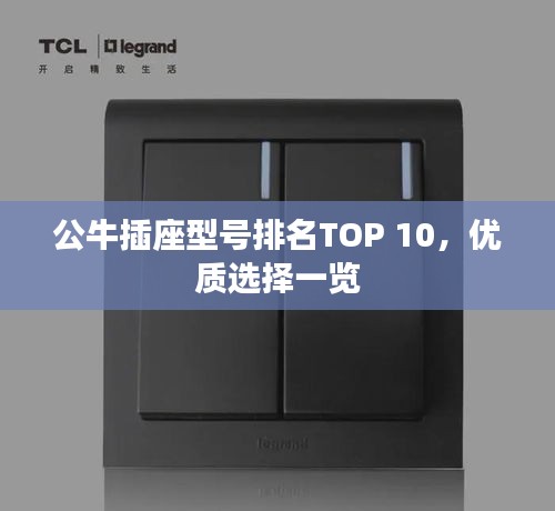公牛插座型号排名TOP 10，优质选择一览