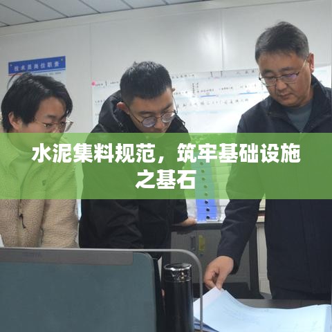 水泥集料规范，筑牢基础设施之基石