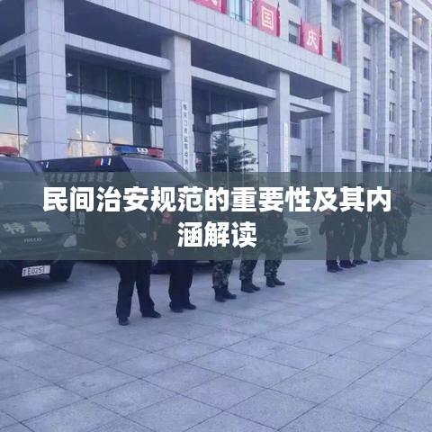 民间治安规范的重要性及其内涵解读