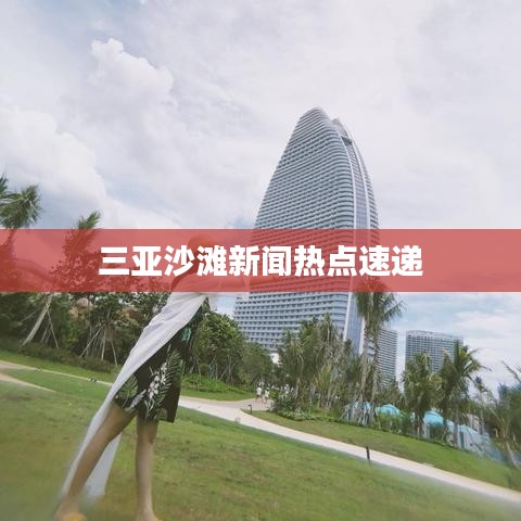 三亚沙滩新闻热点速递