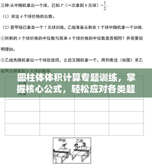 圆柱体体积计算专题训练，掌握核心公式，轻松应对各类题目！