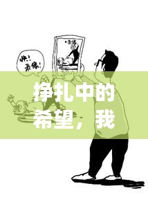 挣扎中的希望，我还能再抢救一次吗？故事引人深思。