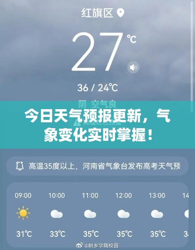 今日天气预报更新，气象变化实时掌握！