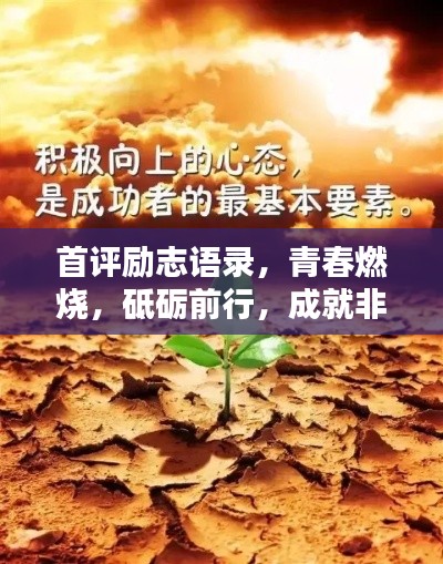 首评励志语录，青春燃烧，砥砺前行，成就非凡人生