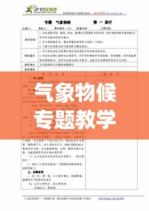 气象物候专题教学设计，揭秘自然奥秘，探索气象物候之魅力