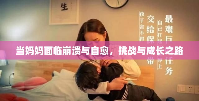 当妈妈面临崩溃与自愈，挑战与成长之路
