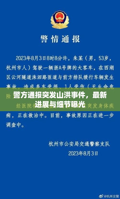 警方通报突发山洪事件，最新进展与细节曝光