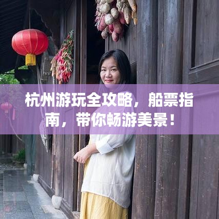 杭州游玩全攻略，船票指南，带你畅游美景！