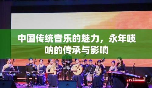 中国传统音乐的魅力，永年唢呐的传承与影响