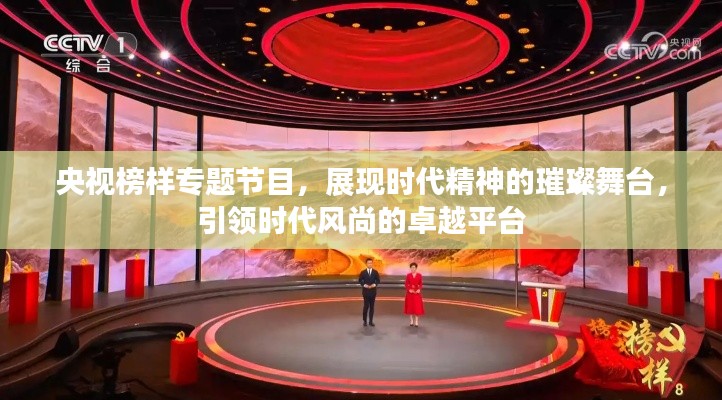 央视榜样专题节目，展现时代精神的璀璨舞台，引领时代风尚的卓越平台