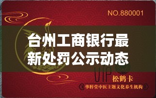 台州工商银行最新处罚公示动态，权威更新，不容错过！