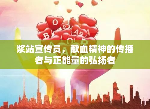 浆站宣传员，献血精神的传播者与正能量的弘扬者