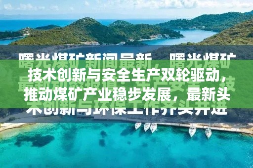 技术创新与安全生产双轮驱动，推动煤矿产业稳步发展，最新头条新闻解读