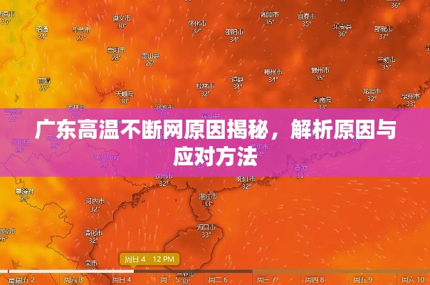 广东高温不断网原因揭秘，解析原因与应对方法
