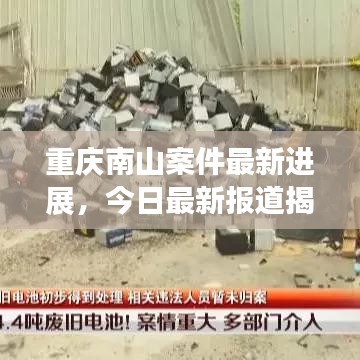 重庆南山案件最新进展，今日最新报道揭秘真相