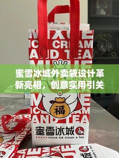 蜜雪冰城外卖袋设计革新亮相，创意实用引关注
