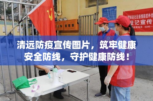清远防疫宣传图片，筑牢健康安全防线，守护健康防线！
