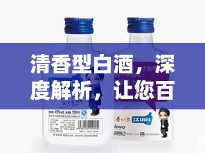 清香型白酒，深度解析，让您百度一下就懂！