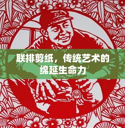 联排剪纸，传统艺术的绵延生命力