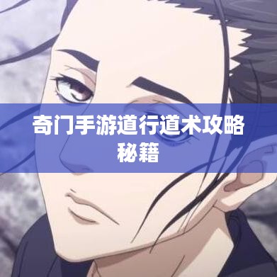 奇门手游道行道术攻略秘籍