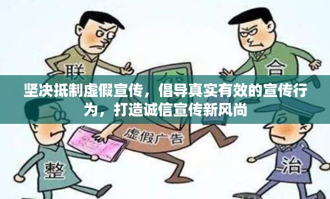 坚决抵制虚假宣传，倡导真实有效的宣传行为，打造诚信宣传新风尚